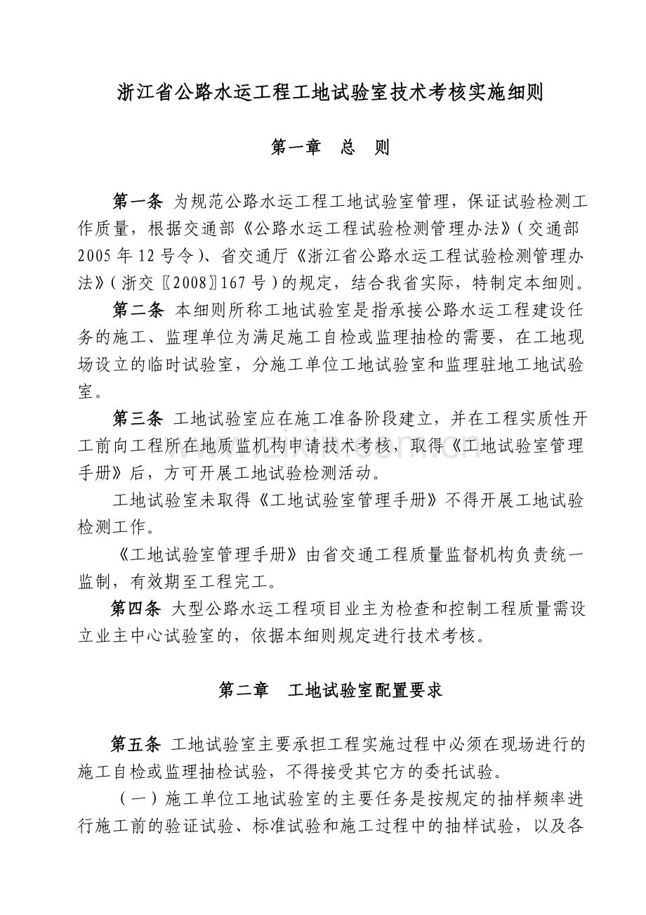 浙江省公路水运工程工地试验室技术考核实施细则.docx_第1页