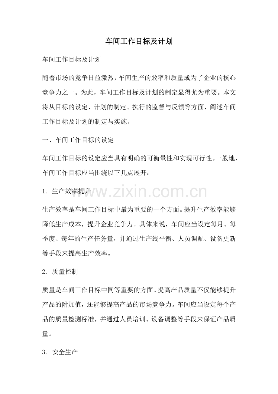 车间工作目标及计划 (2).docx_第1页