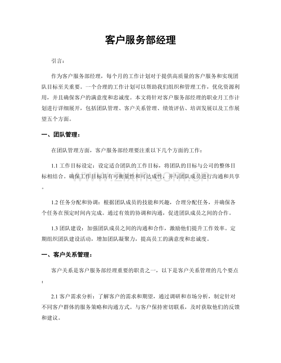 月工作计划：客户服务部经理.docx_第1页