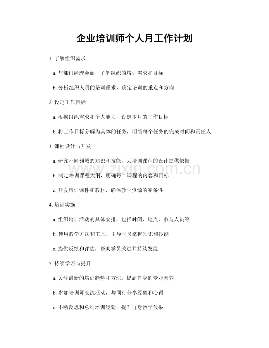 企业培训师个人月工作计划.docx_第1页