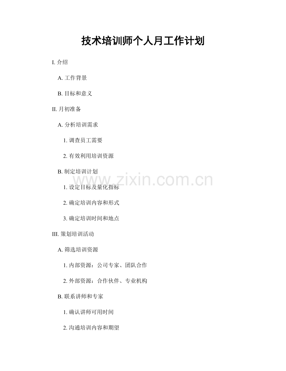 技术培训师个人月工作计划.docx_第1页