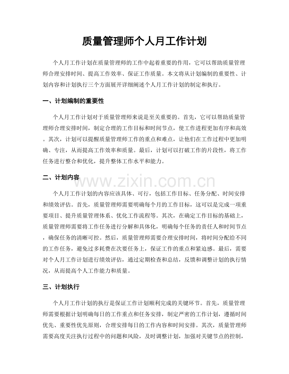 质量管理师个人月工作计划.docx_第1页