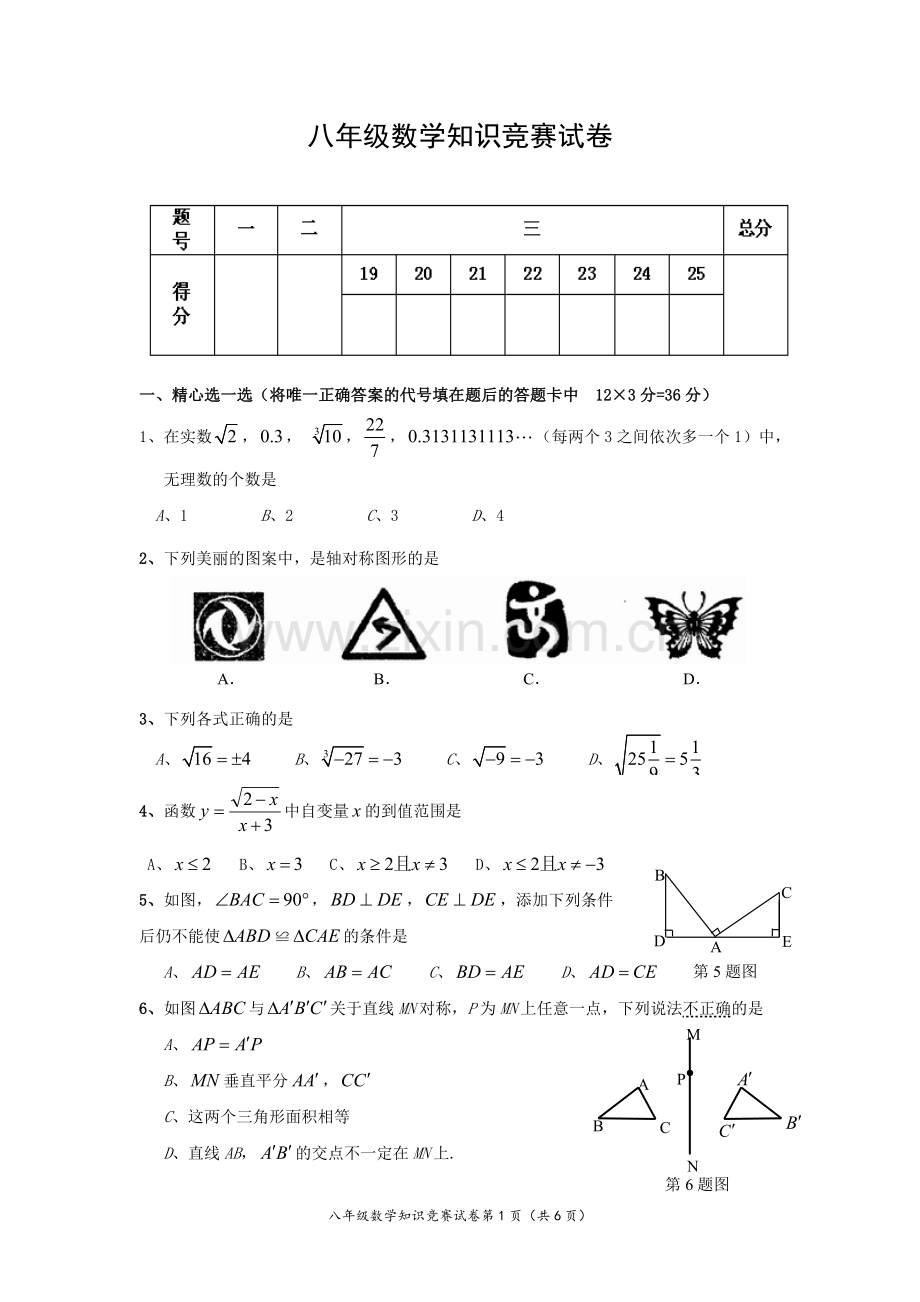 八年级数学知识竞赛试卷zcl.doc_第1页