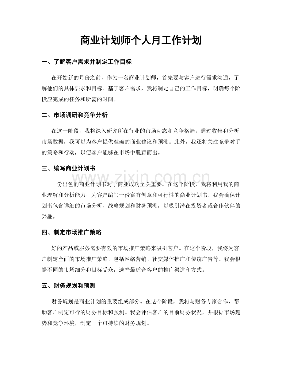 商业计划师个人月工作计划.docx_第1页