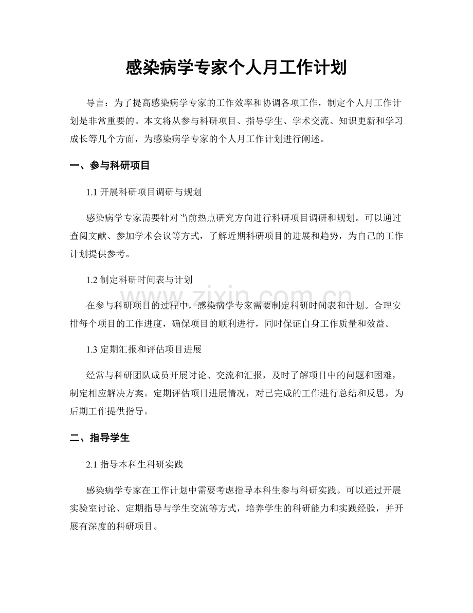 感染病学专家个人月工作计划.docx_第1页