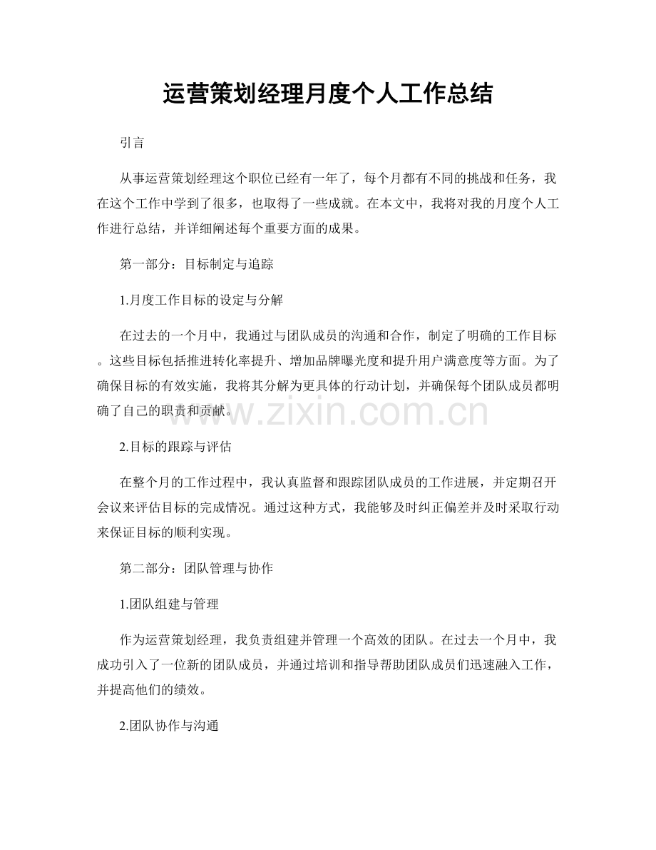 运营策划经理月度个人工作总结.docx_第1页