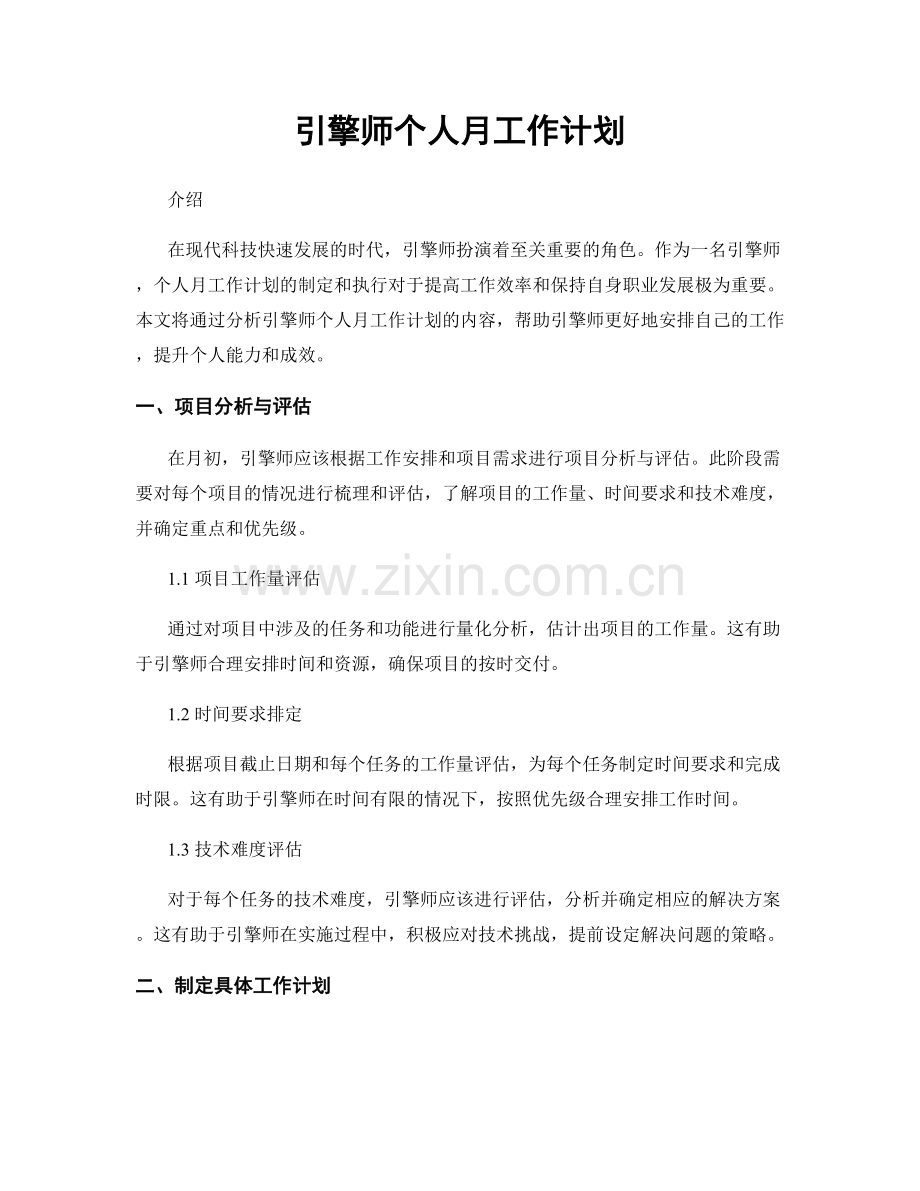 引擎师个人月工作计划.docx_第1页