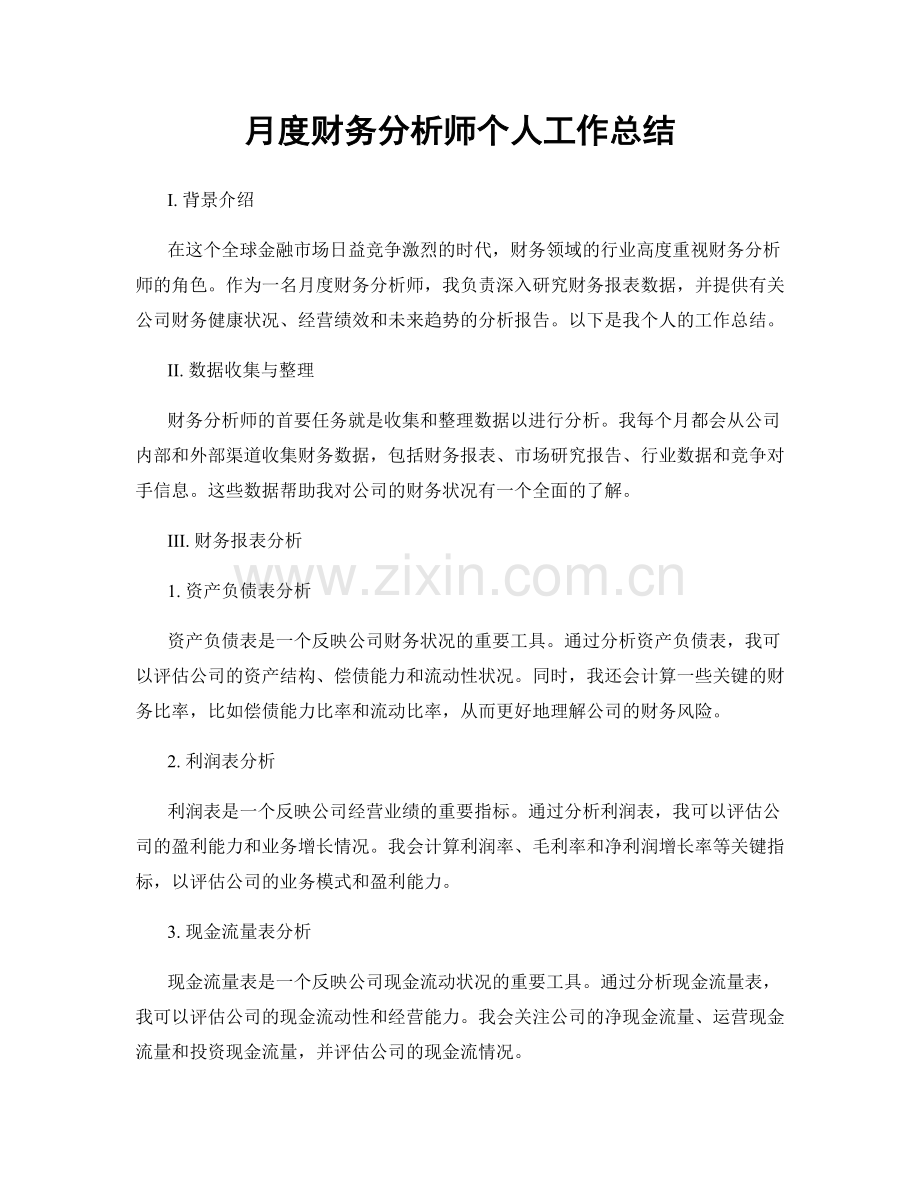 月度财务分析师个人工作总结.docx_第1页