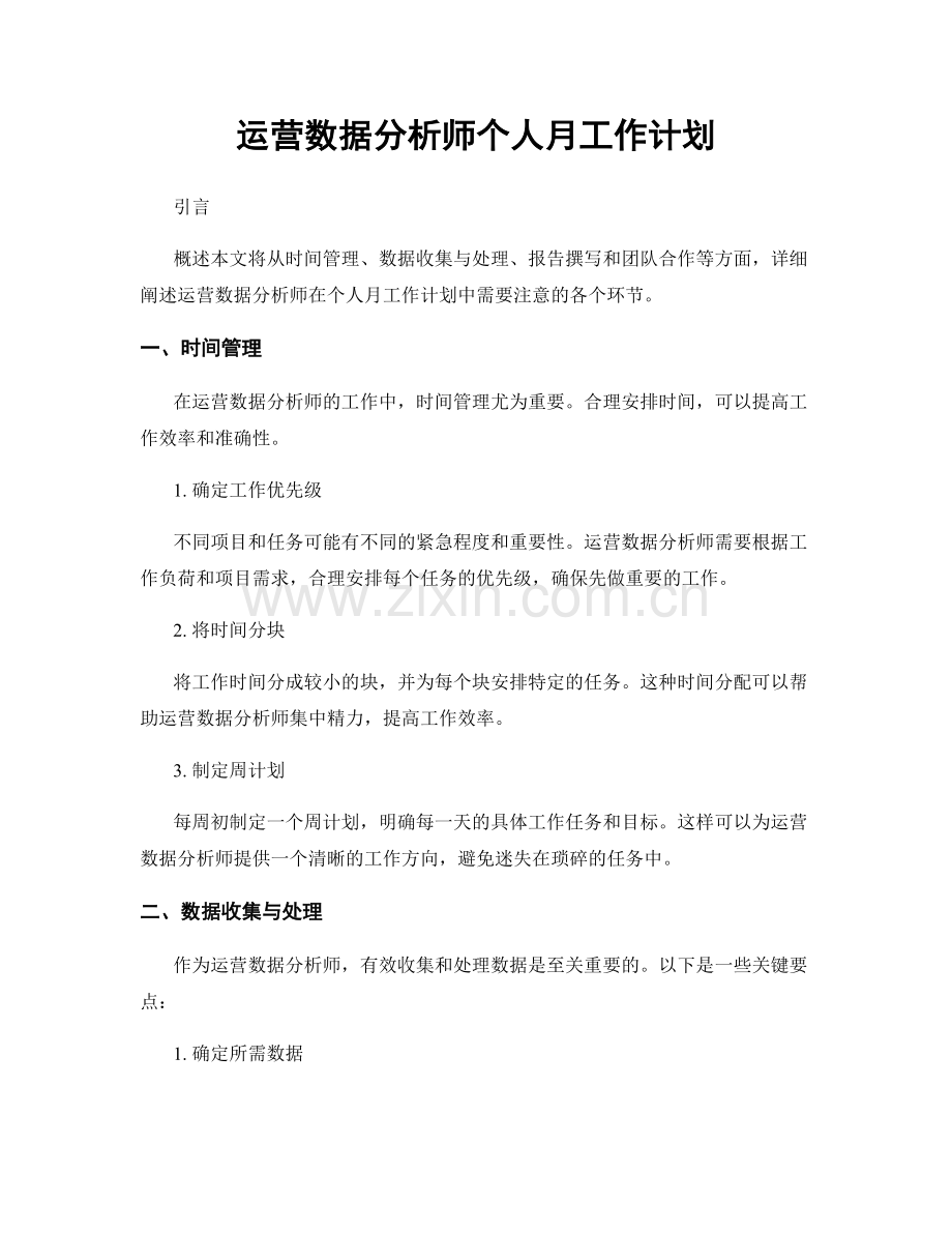 运营数据分析师个人月工作计划.docx_第1页