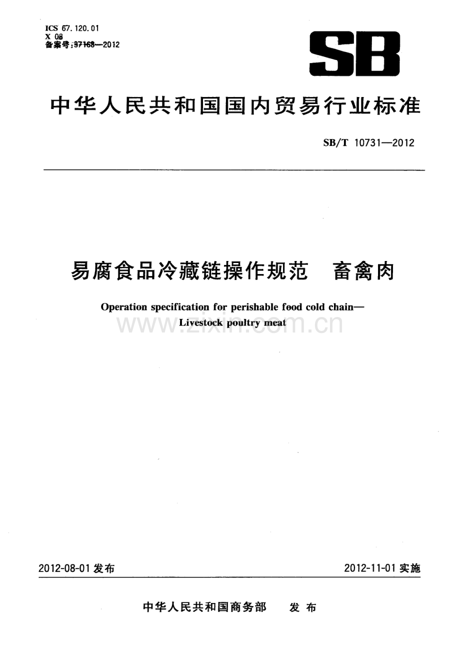 SBT10731-2012易腐食品冷藏链操作规范畜禽肉国家标准规范.pdf_第1页