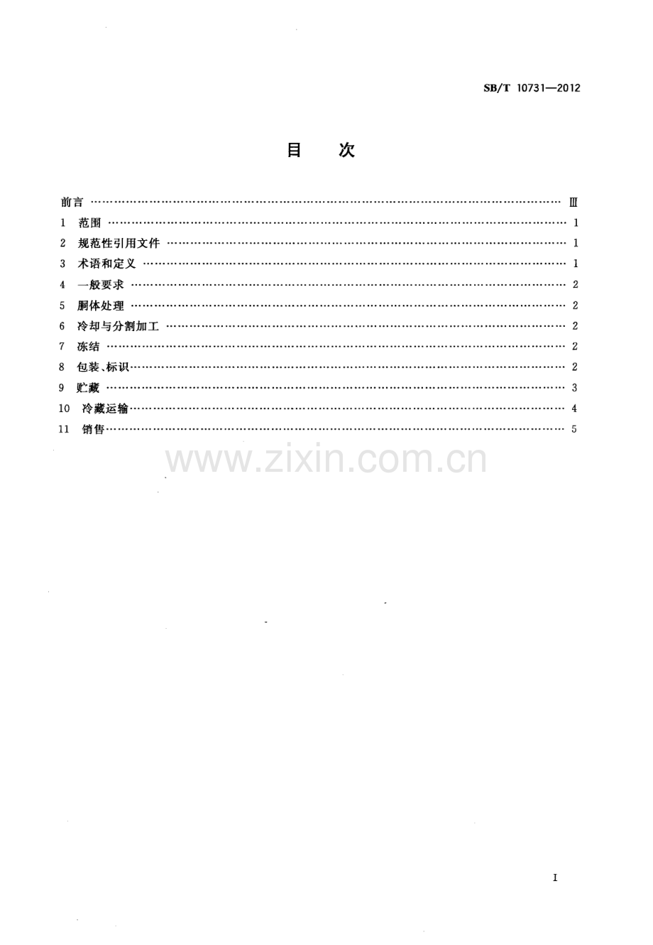 SBT10731-2012易腐食品冷藏链操作规范畜禽肉国家标准规范.pdf_第2页