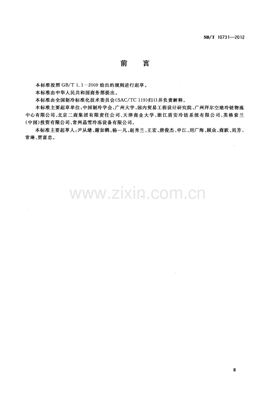 SBT10731-2012易腐食品冷藏链操作规范畜禽肉国家标准规范.pdf_第3页