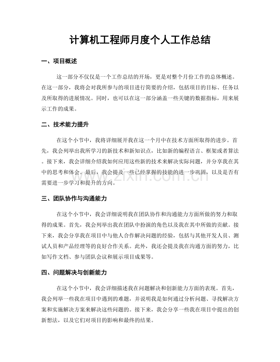 计算机工程师月度个人工作总结.docx_第1页