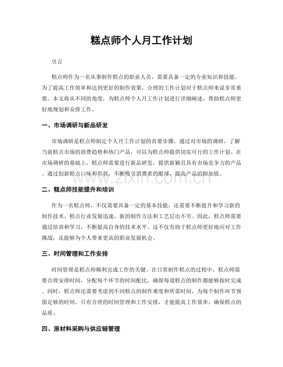 糕点师个人月工作计划.docx_第1页