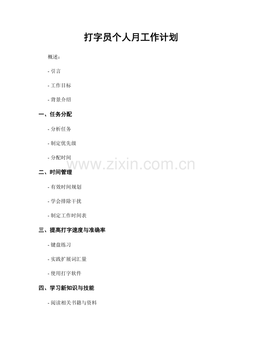 打字员个人月工作计划.docx_第1页