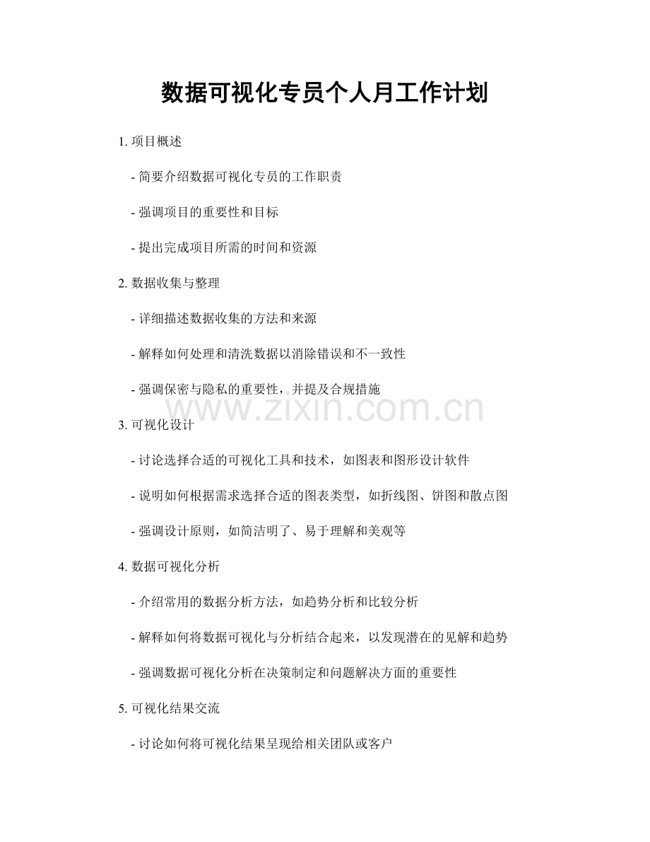 数据可视化专员个人月工作计划.docx_第1页