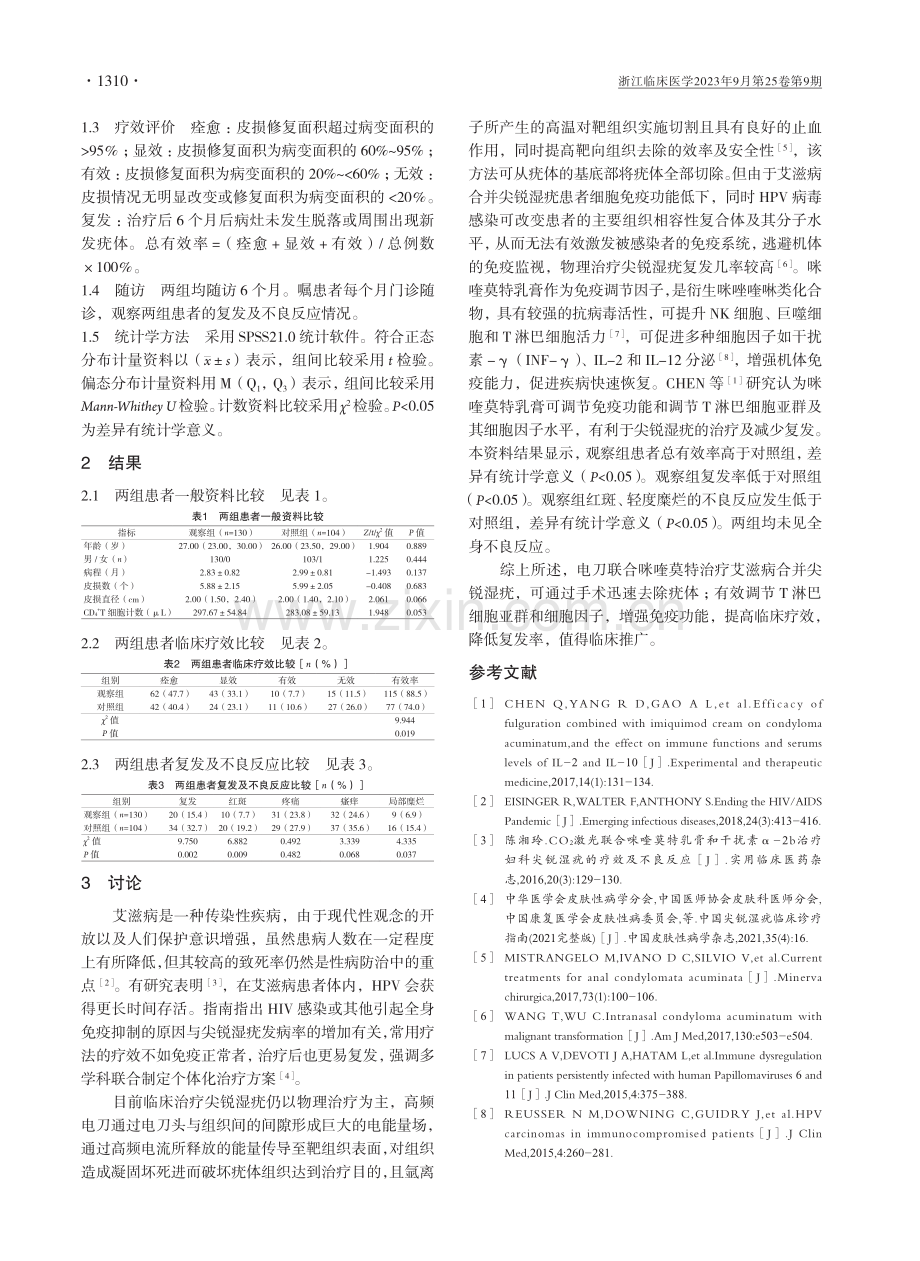 电刀联合咪喹莫特治疗艾滋病合并尖锐湿疣疗效观察.pdf_第2页