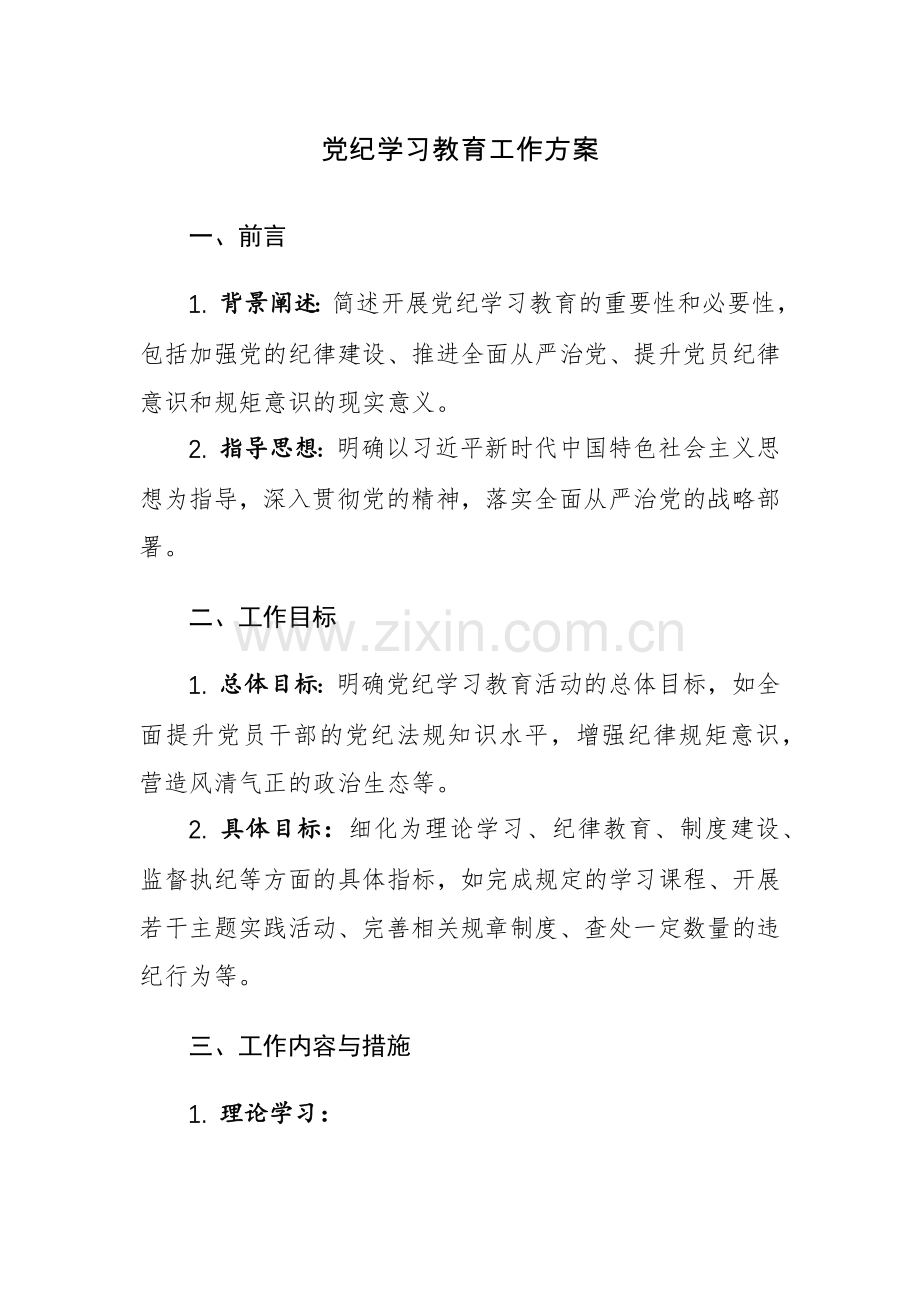 2篇：党纪学习教育工作方案范文.docx_第1页