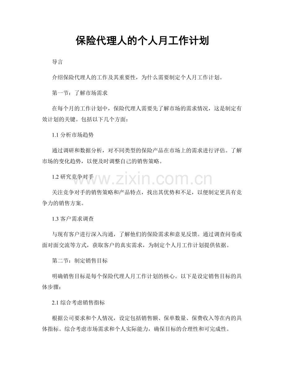 保险代理人的个人月工作计划.docx_第1页