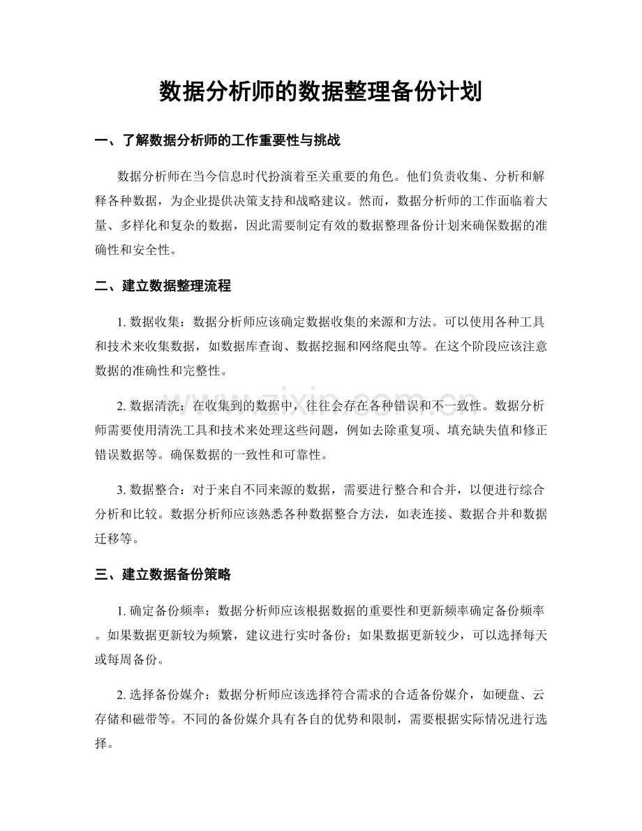 月度工作计划：数据分析师的数据整理备份计划.docx_第1页