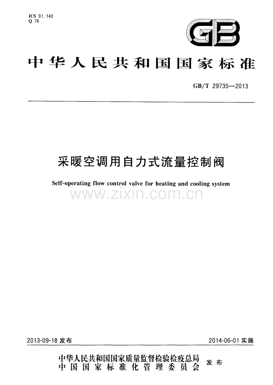 GBT29735-2013采暖空调用自力式流量控制阀国家标准规范.pdf_第1页