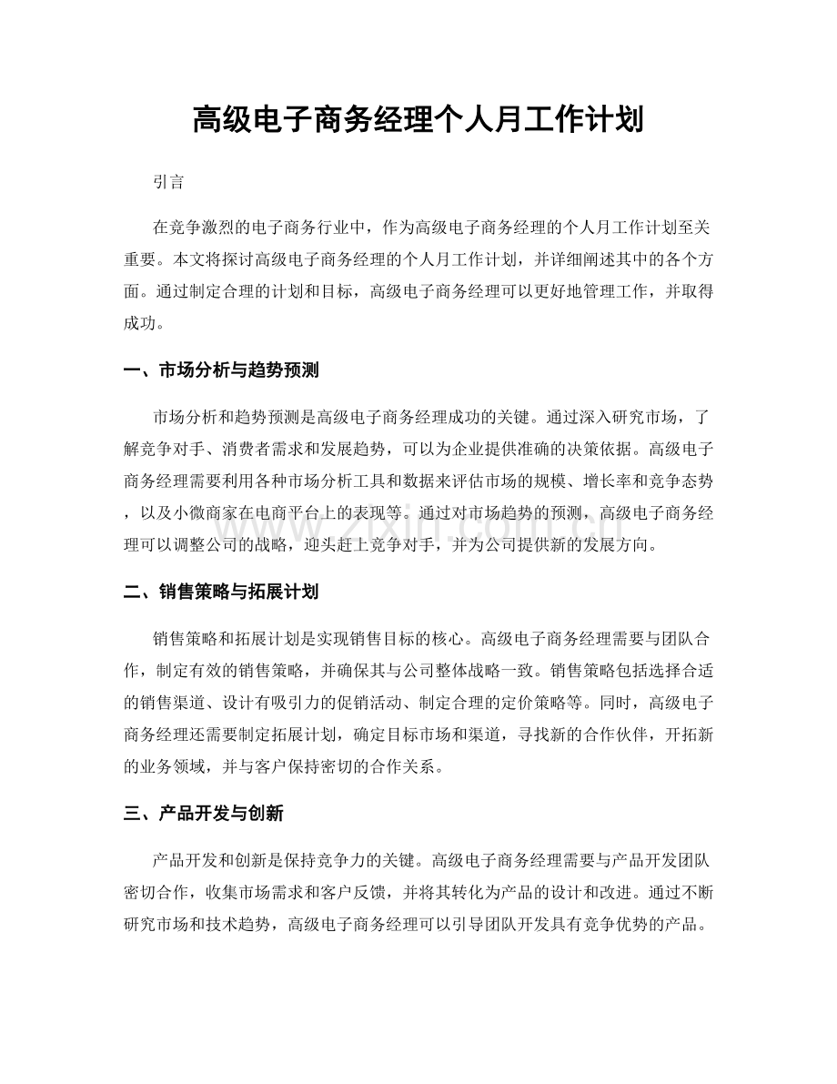 高级电子商务经理个人月工作计划.docx_第1页