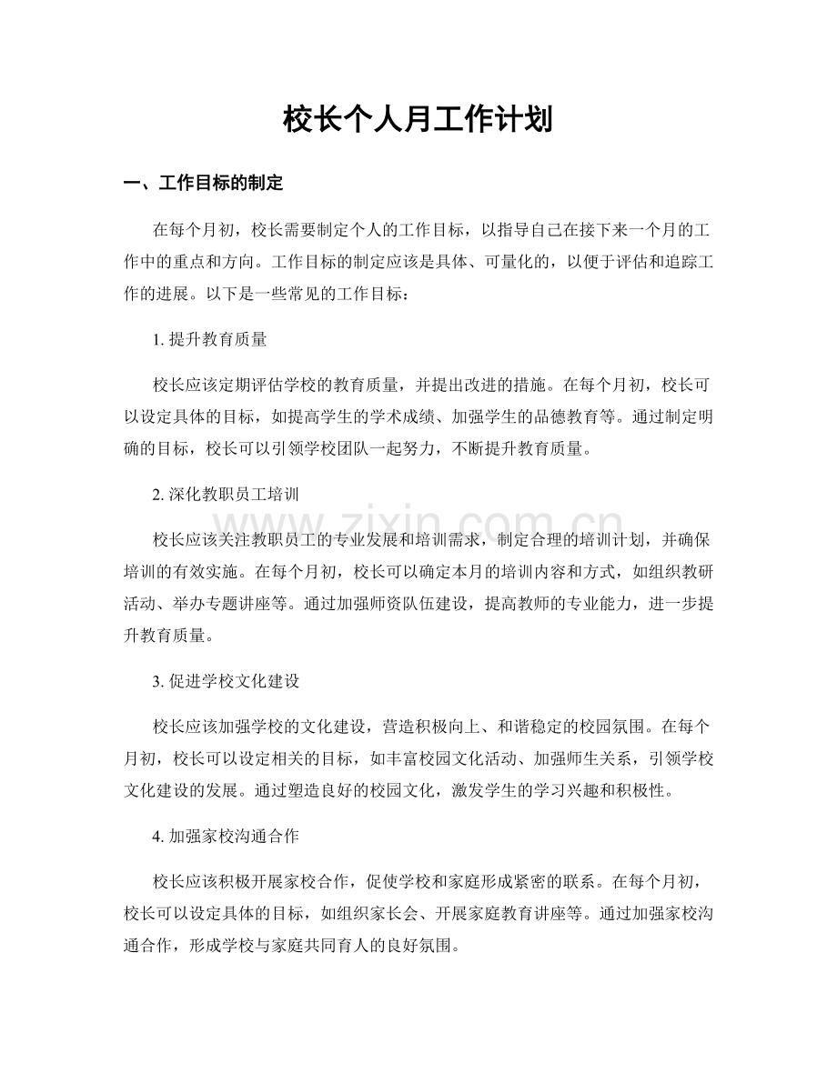 校长个人月工作计划.docx_第1页