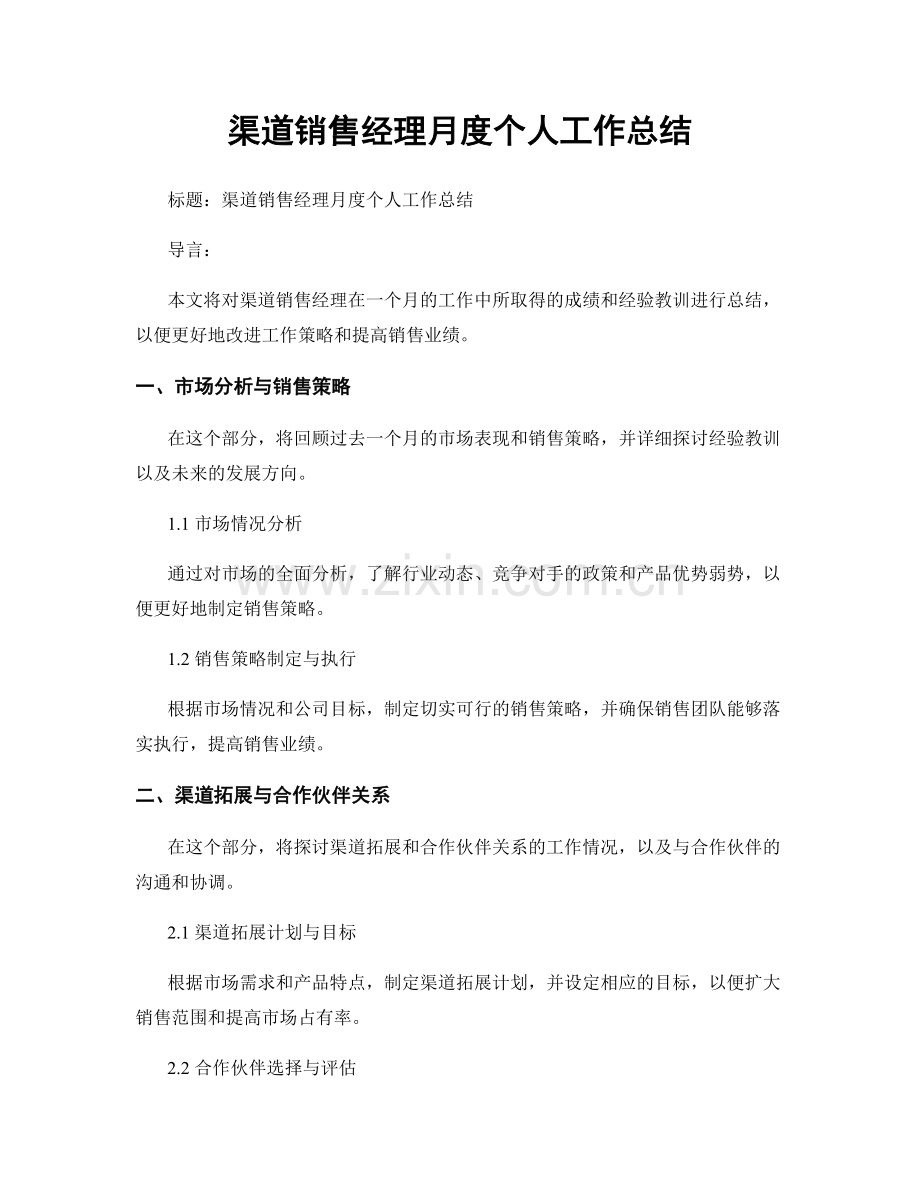 渠道销售经理月度个人工作总结.docx_第1页