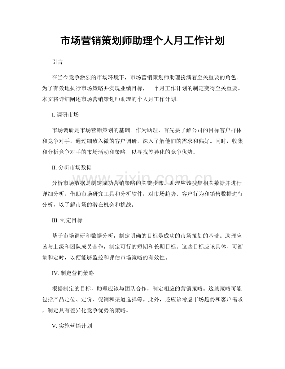 市场营销策划师助理个人月工作计划.docx_第1页