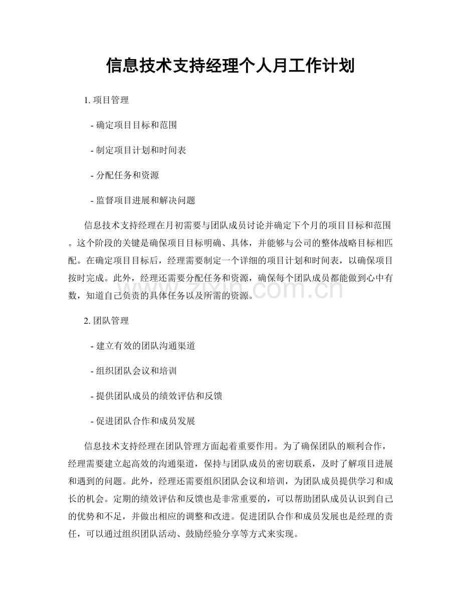 信息技术支持经理个人月工作计划.docx_第1页