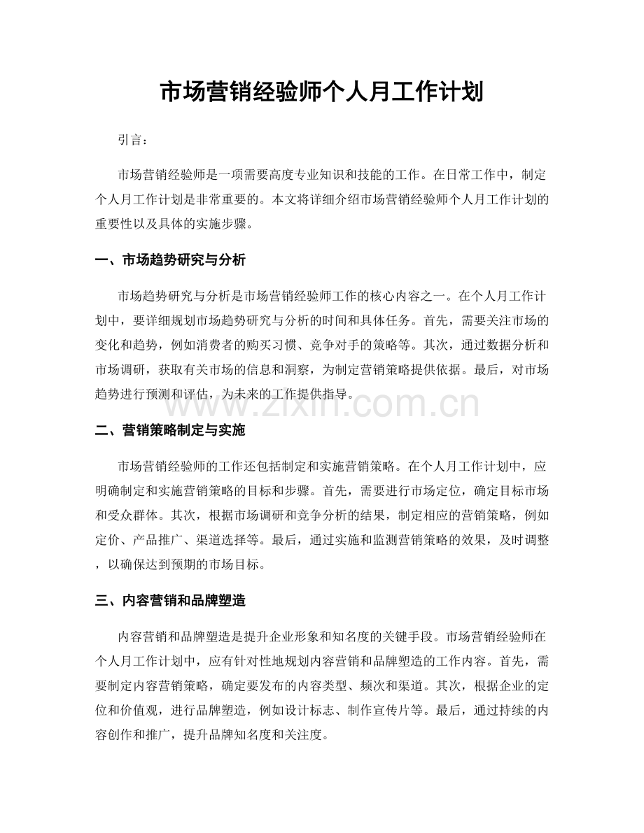 市场营销经验师个人月工作计划.docx_第1页