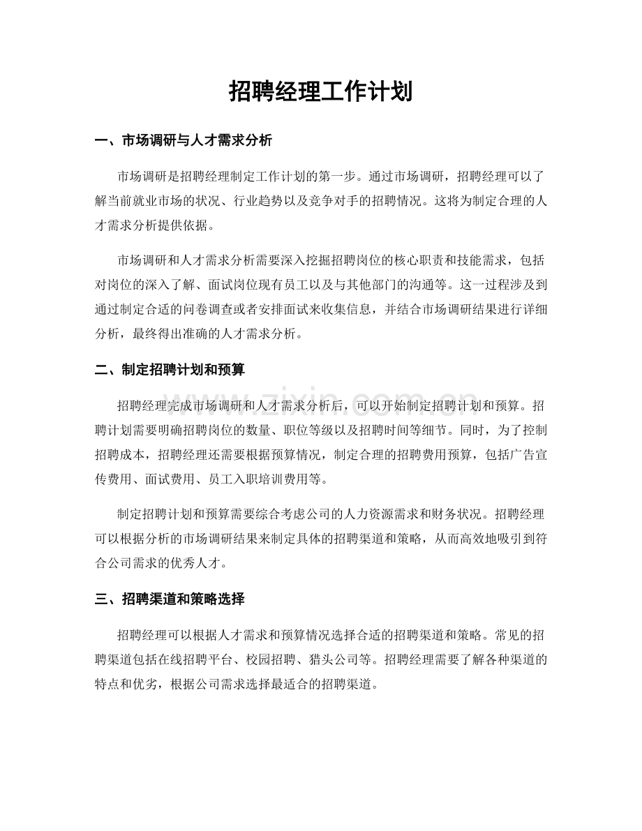 月度工作计划：招聘经理工作计划.docx_第1页