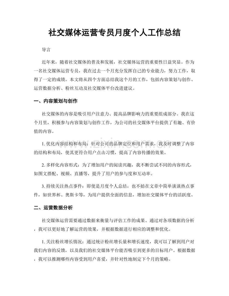 社交媒体运营专员月度个人工作总结.docx_第1页