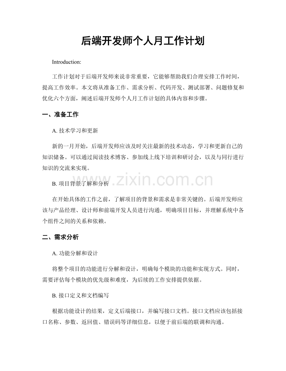 后端开发师个人月工作计划.docx_第1页