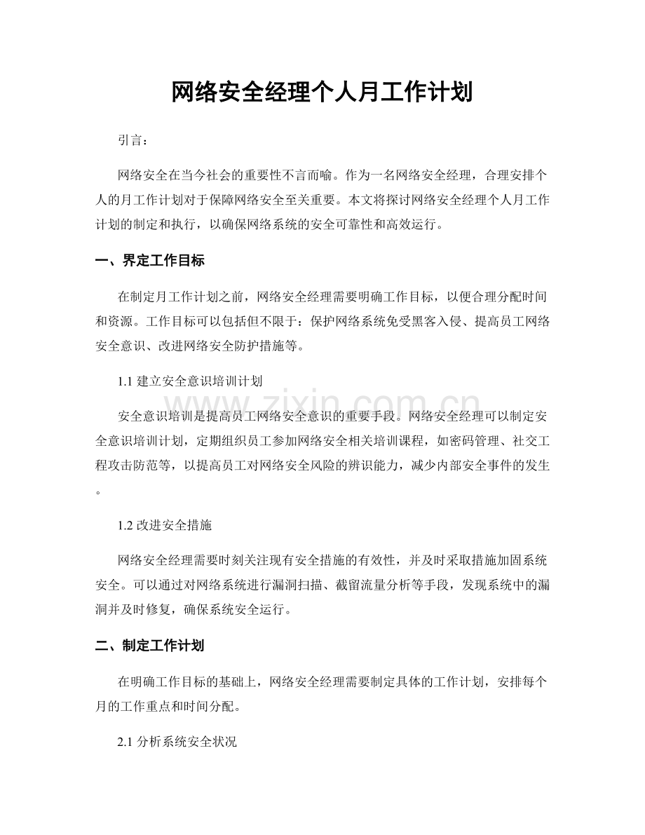 网络安全经理个人月工作计划.docx_第1页