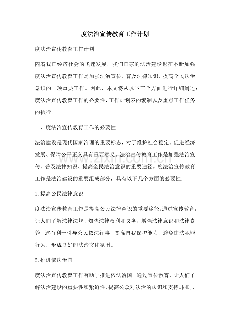 度法治宣传教育工作计划.docx_第1页