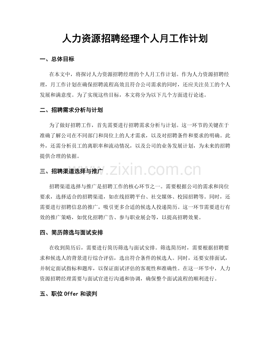 人力资源招聘经理个人月工作计划.docx_第1页