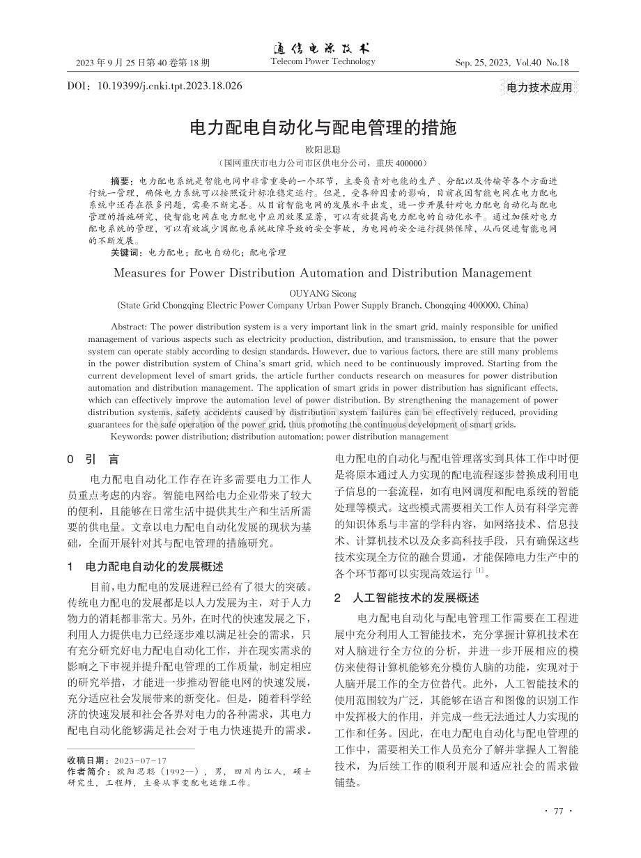 电力配电自动化与配电管理的措施.pdf_第1页