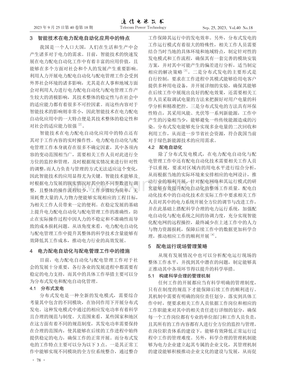 电力配电自动化与配电管理的措施.pdf_第2页