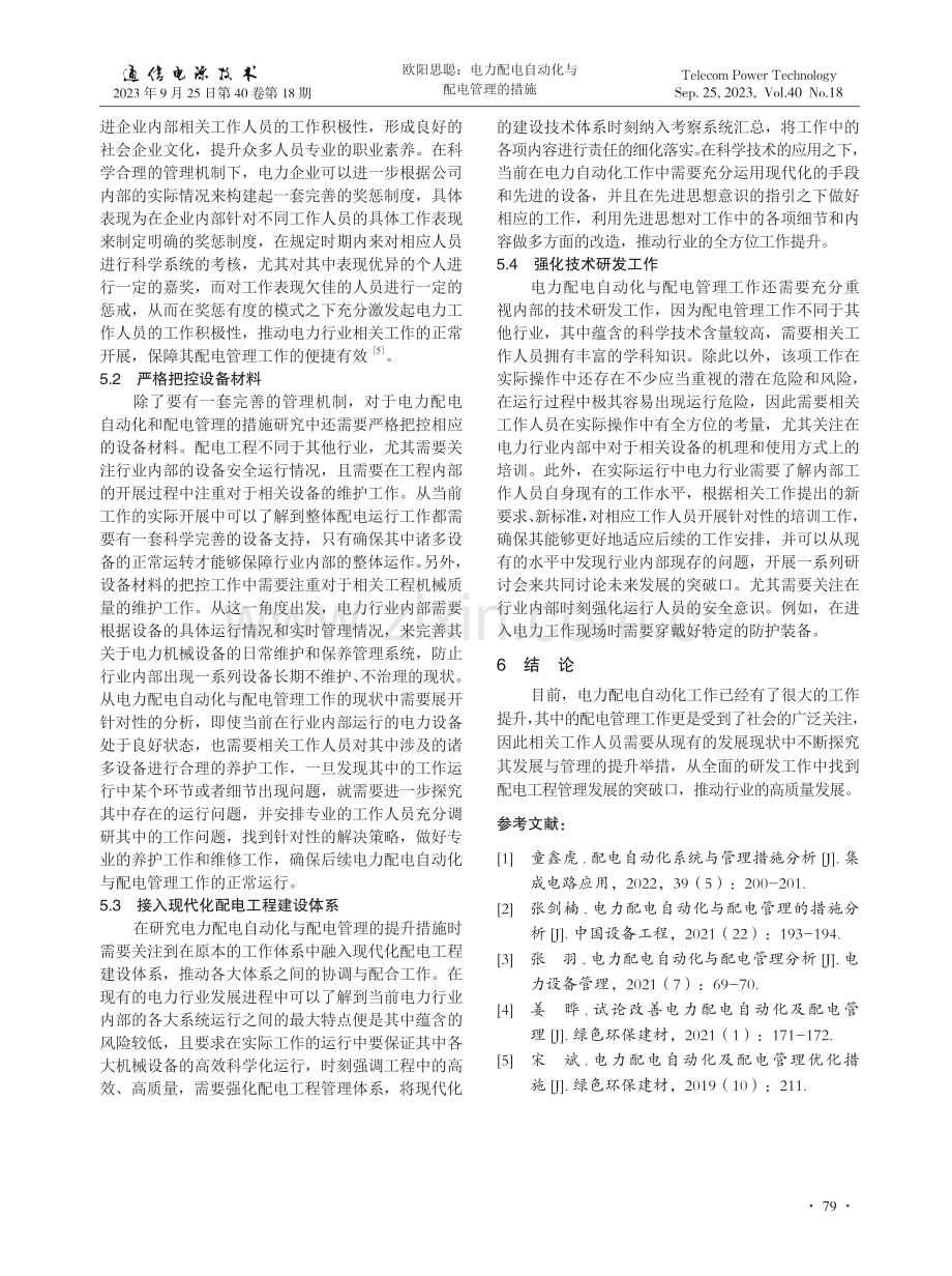 电力配电自动化与配电管理的措施.pdf_第3页