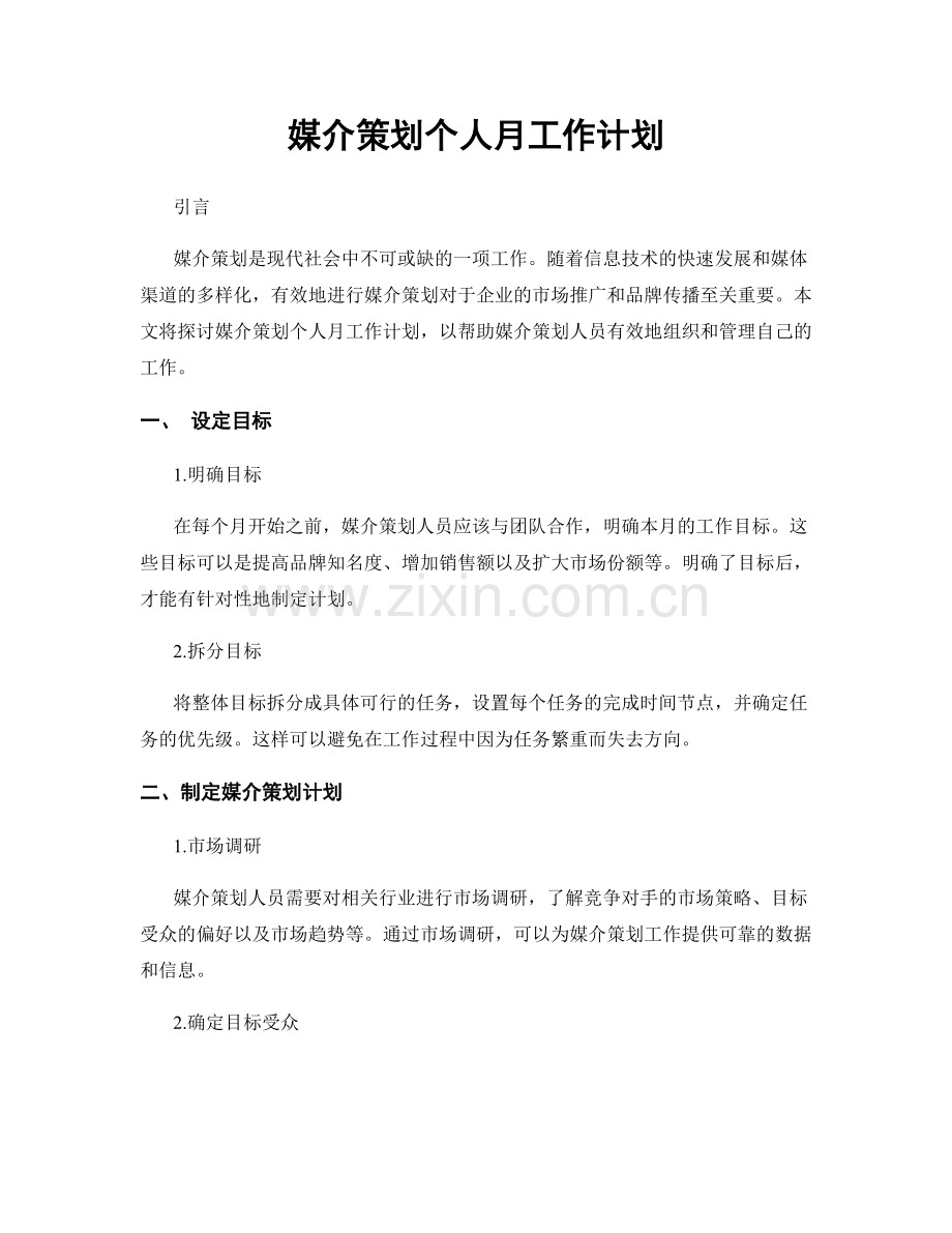 媒介策划个人月工作计划.docx_第1页