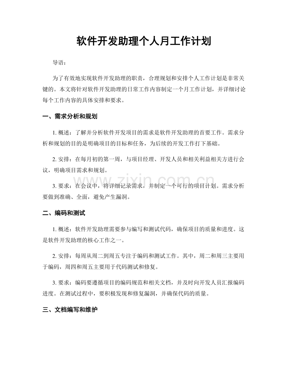 软件开发助理个人月工作计划.docx_第1页