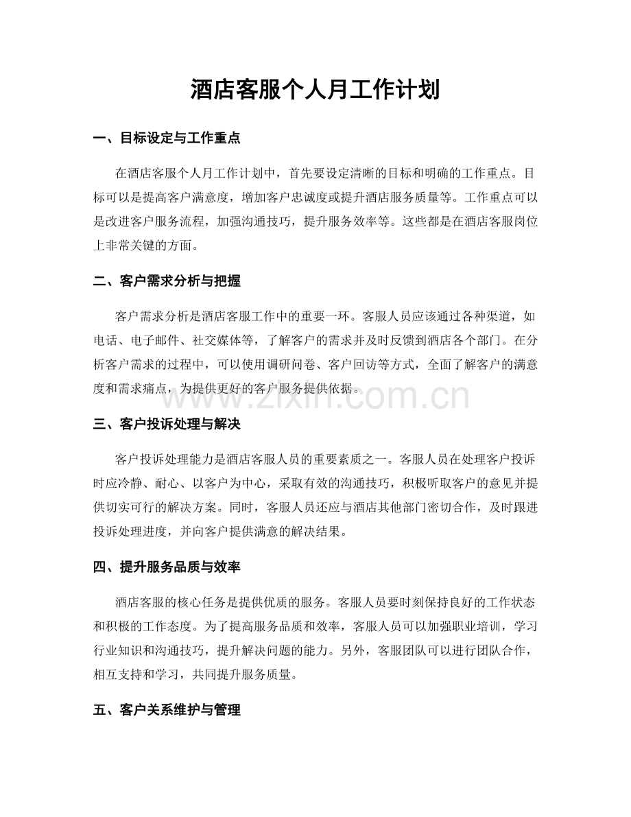 酒店客服个人月工作计划.docx_第1页