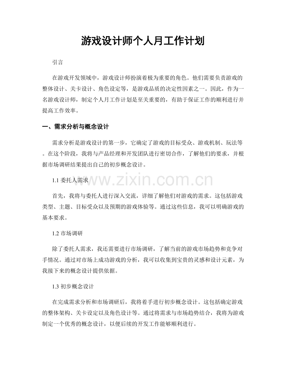 游戏设计师个人月工作计划.docx_第1页