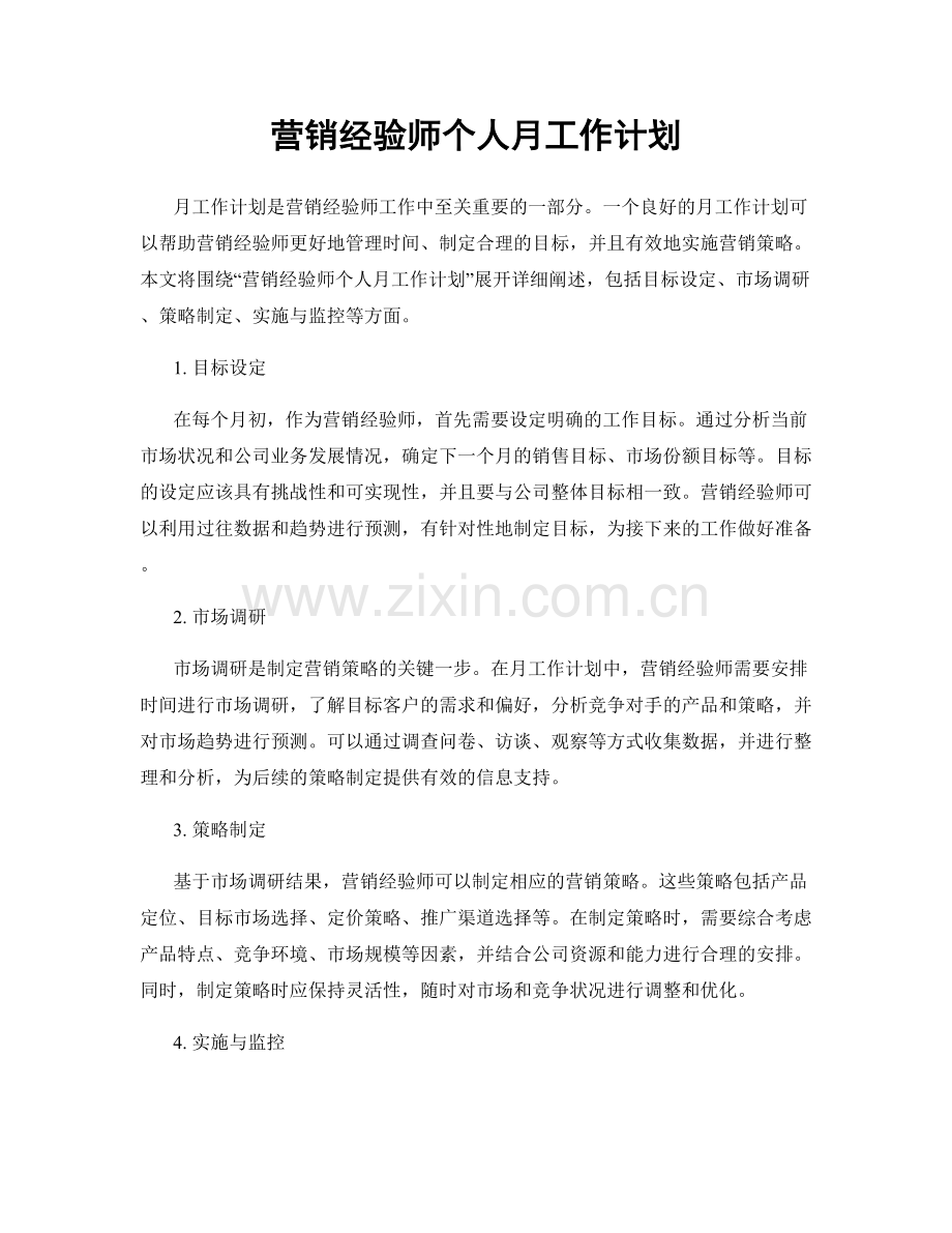 营销经验师个人月工作计划.docx_第1页