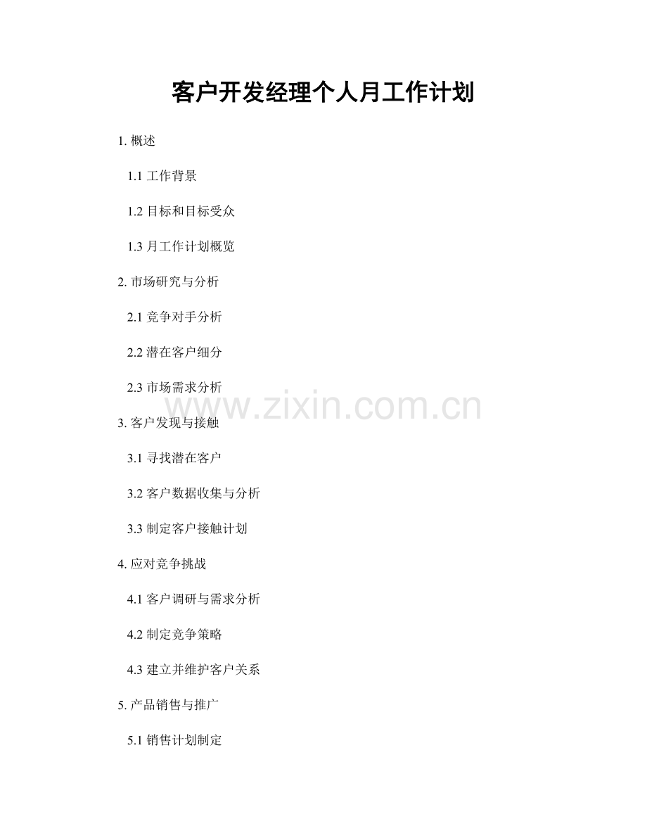 客户开发经理个人月工作计划.docx_第1页