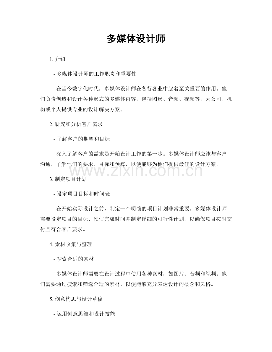 月度工作计划：多媒体设计师.docx_第1页