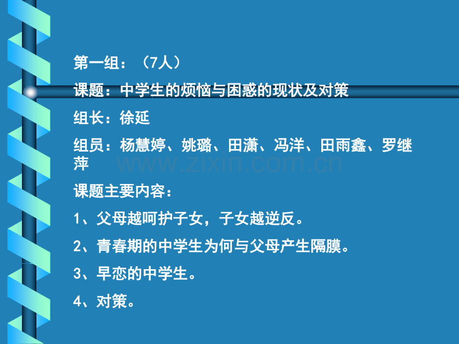 高一班研究性学习成果汇报.pptx_第2页