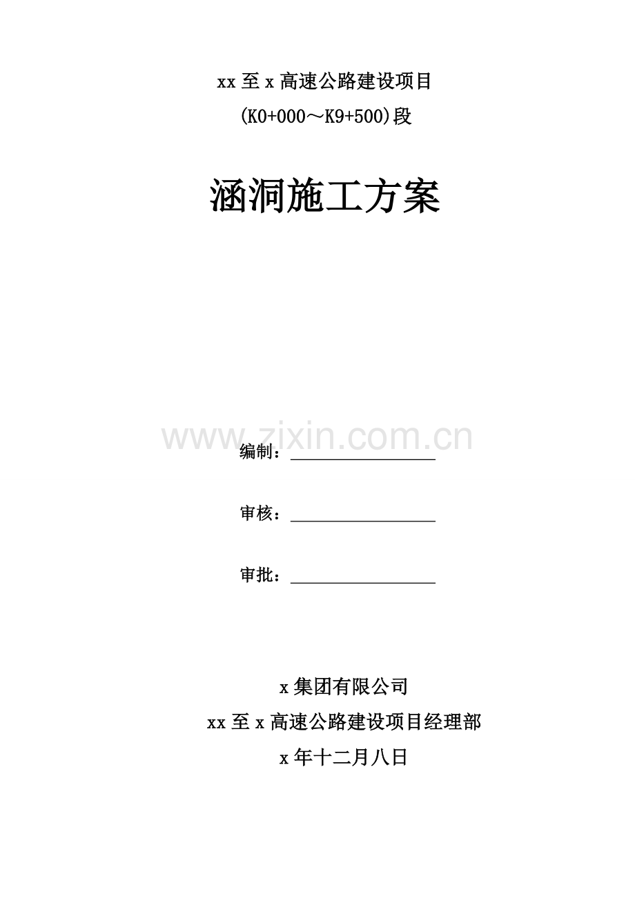 高速公路建设项目桥涵涵洞施工方案.docx_第1页