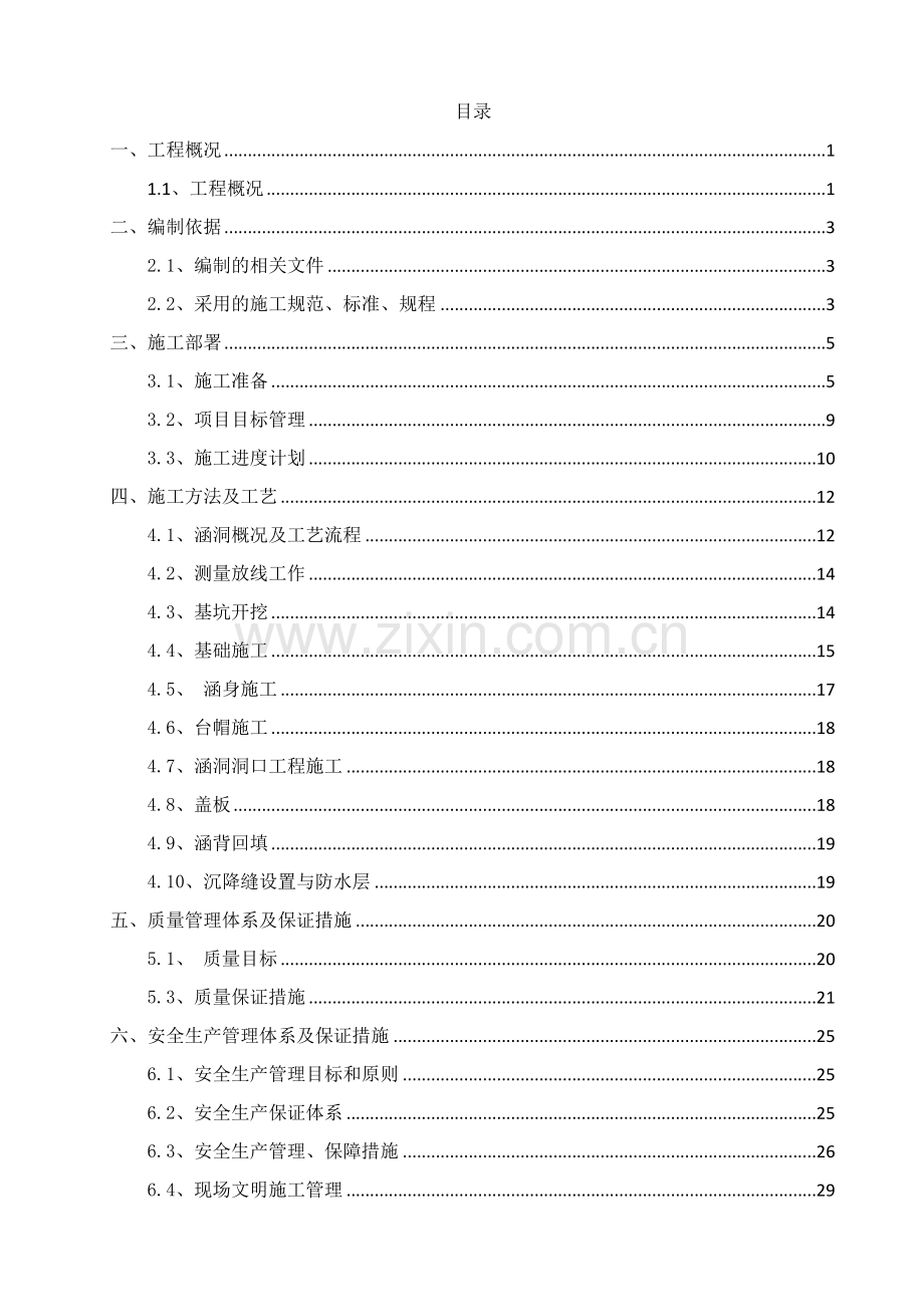 高速公路建设项目桥涵涵洞施工方案.docx_第3页